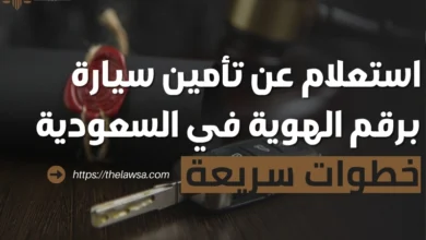 استعلام عن تأمين سيارة برقم الهوية
