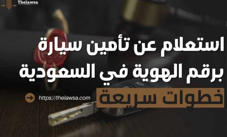 استعلام عن تأمين سيارة برقم الهوية