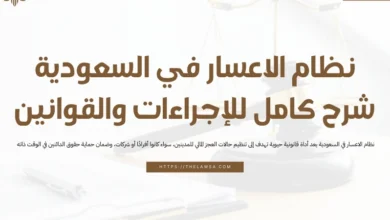 نظام الاعسار في السعودية