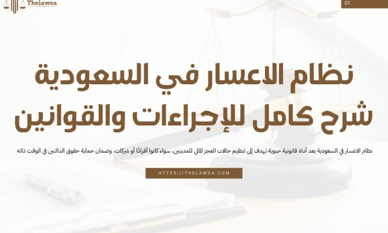 نظام الاعسار في السعودية