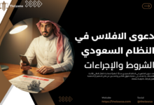 دعوى الافلاس في النظام السعودي