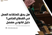 هل يحق للمتقاعد العمل في القطاع الخاص