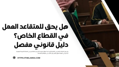 هل يحق للمتقاعد العمل في القطاع الخاص