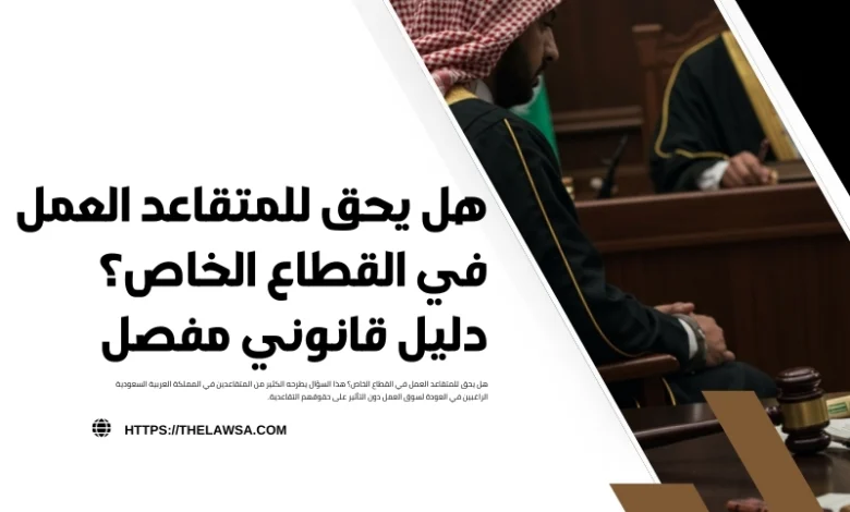 هل يحق للمتقاعد العمل في القطاع الخاص