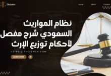 نظام المواريث السعودي