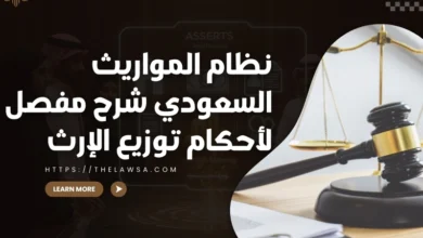 نظام المواريث السعودي