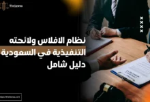 نظام الافلاس ولائحته التنفيذية