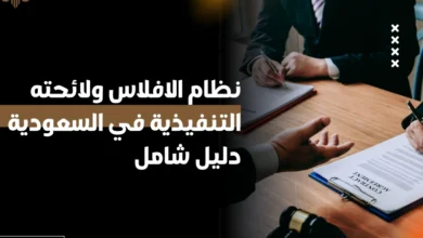 نظام الافلاس ولائحته التنفيذية