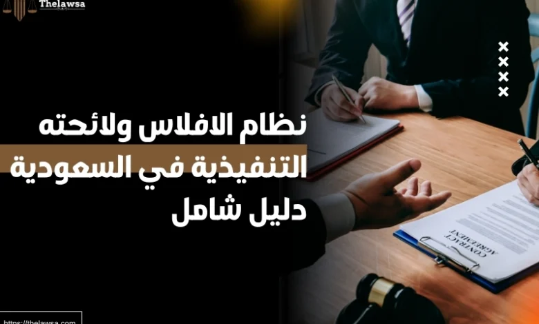 نظام الافلاس ولائحته التنفيذية