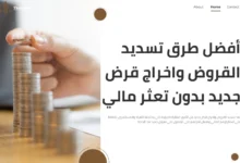 تسديد القروض واخراج قرض جديد