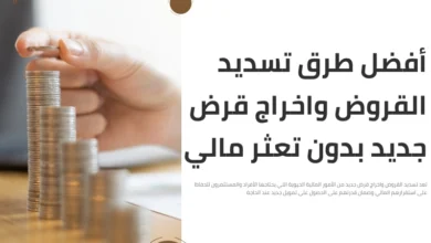 تسديد القروض واخراج قرض جديد