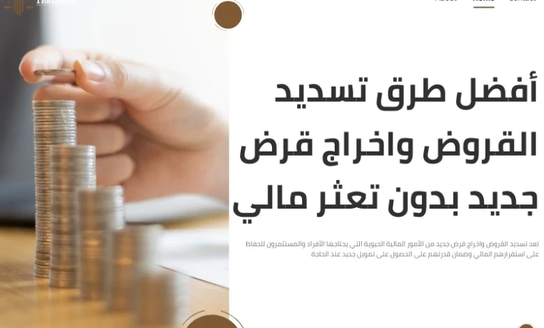 تسديد القروض واخراج قرض جديد