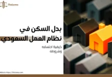 بدل السكن في نظام العمل السعودي
