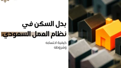 بدل السكن في نظام العمل السعودي