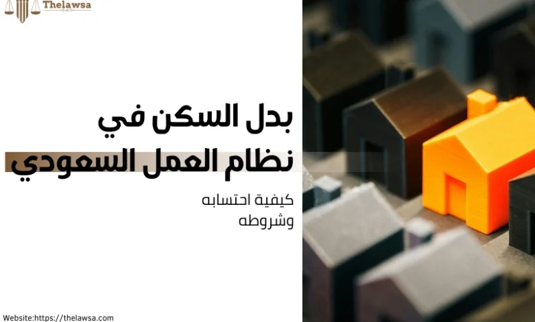 بدل السكن في نظام العمل السعودي