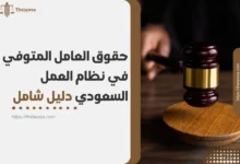 حقوق العامل المتوفي في نظام العمل السعودي