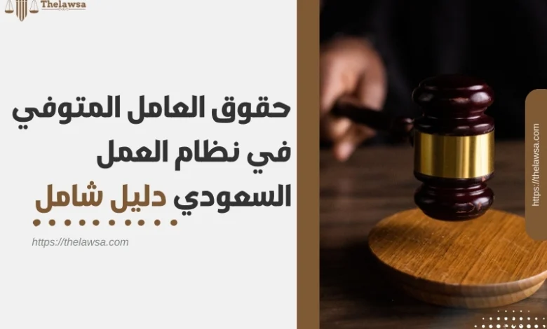حقوق العامل المتوفي في نظام العمل السعودي