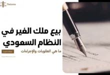 بيع ملك الغير في النظام السعودي