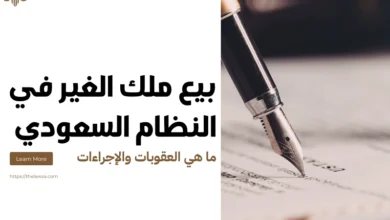 بيع ملك الغير في النظام السعودي