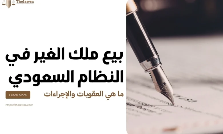 بيع ملك الغير في النظام السعودي