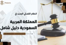 النظام القضائي الجديد في المملكة العربية السعودية