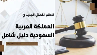 النظام القضائي الجديد في المملكة العربية السعودية