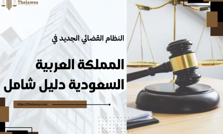 النظام القضائي الجديد في المملكة العربية السعودية