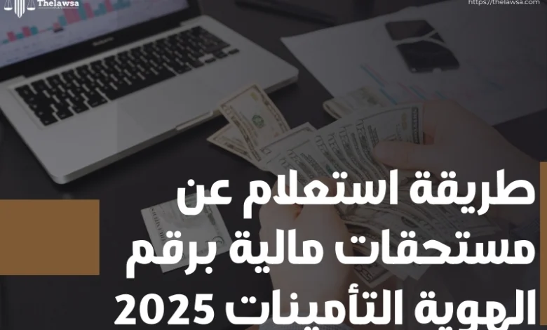 استعلام عن مستحقات مالية برقم الهوية التأمينات