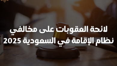 لائحة العقوبات على مخالفي نظام الإقامة في السعودية