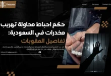 احباط محاولة تهريب مخدرات في السعودية