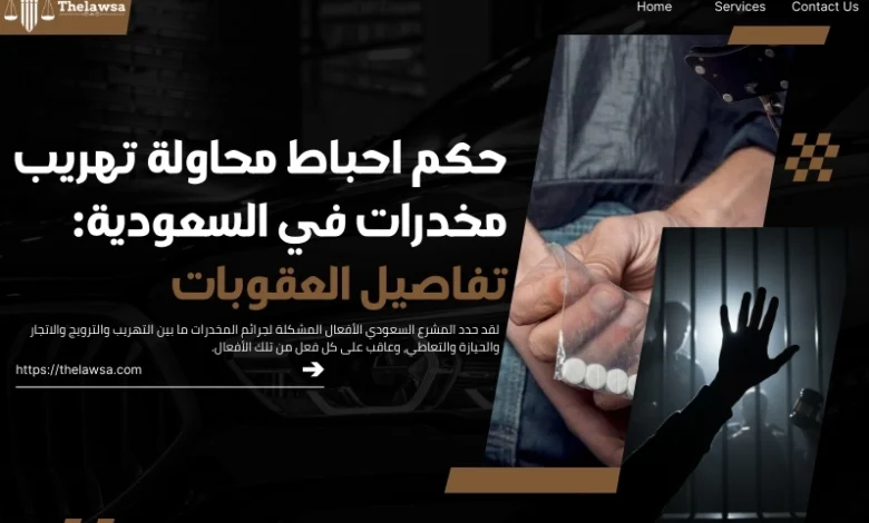 احباط محاولة تهريب مخدرات في السعودية