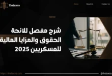 لائحة الحقوق والمزايا المالية للعسكريين​