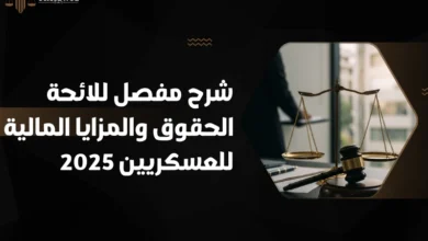 لائحة الحقوق والمزايا المالية للعسكريين​