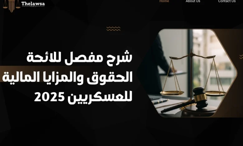 لائحة الحقوق والمزايا المالية للعسكريين​
