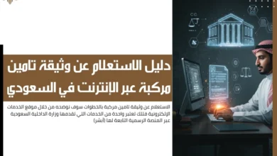 الاستعلام عن وثيقة تامين مركبة