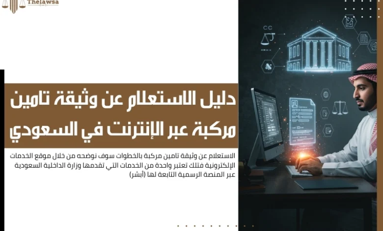 الاستعلام عن وثيقة تامين مركبة