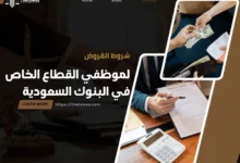شروط القروض لموظفي القطاع الخاص