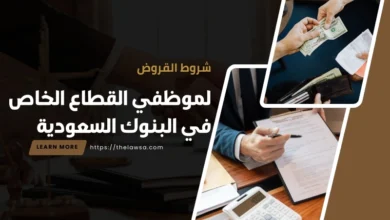 شروط القروض لموظفي القطاع الخاص