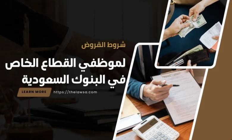 شروط القروض لموظفي القطاع الخاص