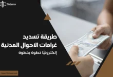 تسديد غرامات الاحوال المدنية
