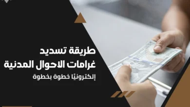 تسديد غرامات الاحوال المدنية