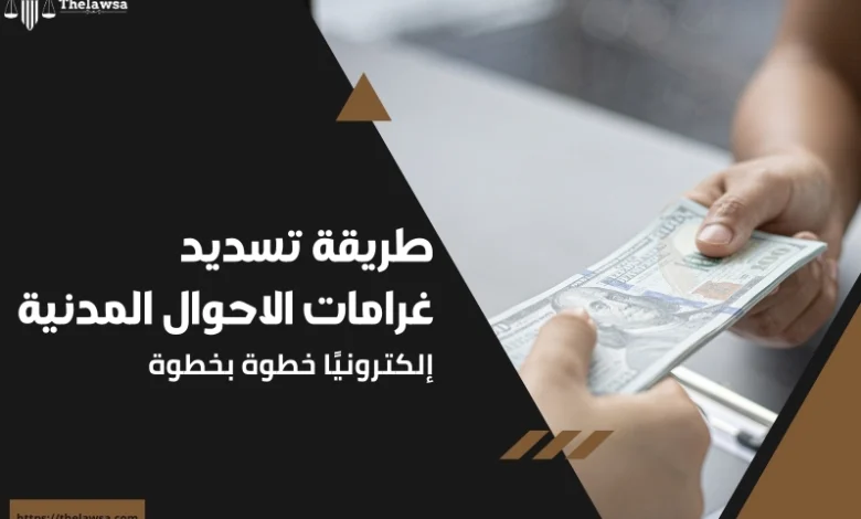 تسديد غرامات الاحوال المدنية