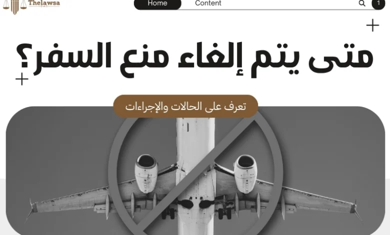متى يتم إلغاء منع السفر