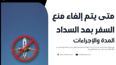 متى يتم إلغاء منع السفر بعد السداد