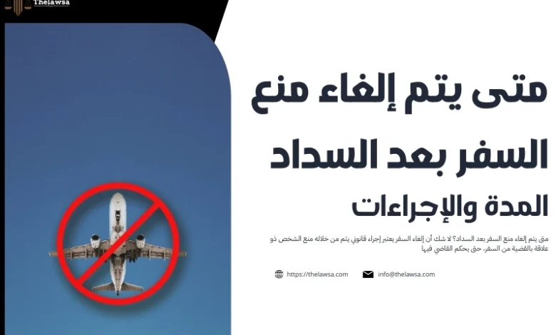 متى يتم إلغاء منع السفر بعد السداد