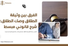 الفرق بين وثيقة الطلاق وصك الطلاق