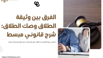 الفرق بين وثيقة الطلاق وصك الطلاق