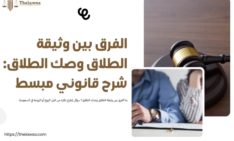 الفرق بين وثيقة الطلاق وصك الطلاق