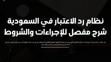 نظام رد الاعتبار في السعودية