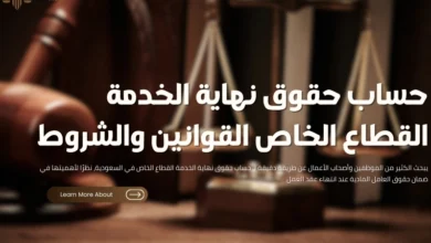 حساب حقوق نهاية الخدمة القطاع الخاص